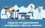 Неделя с 6 по 12 января Минздравом России объявлена Неделей продвижения активного образа жизни